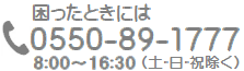 ご相談・お問合せは電話 0550-89-1777 受付時間 午前8時から午後5時まで(日曜除く)