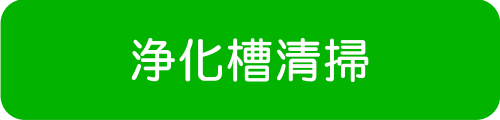 御殿場衛生社:事業内容 浄化槽清掃