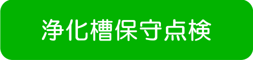 御殿場衛生社:事業内容 浄化槽保守・点検