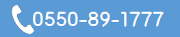 0550-89-1777に電話する